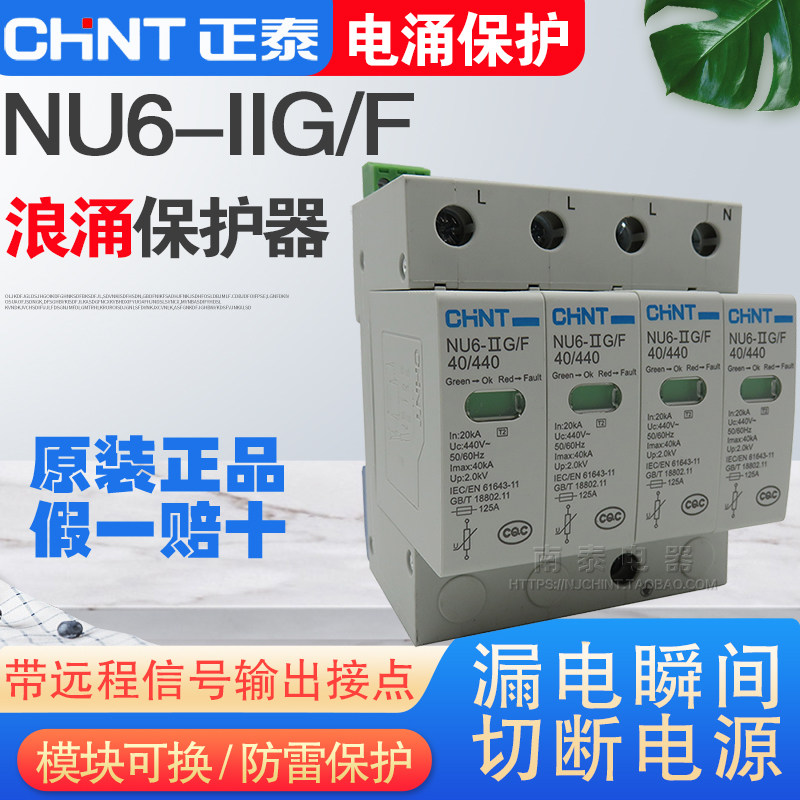 CHNT正泰 电涌保护器 浪涌断路器 NU6-ⅡG/F 40kA/440V 4P 避雷器