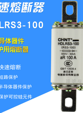 原装正品 正泰快速熔断器 HDLRS3-100 100A 熔芯 (RS3-100)