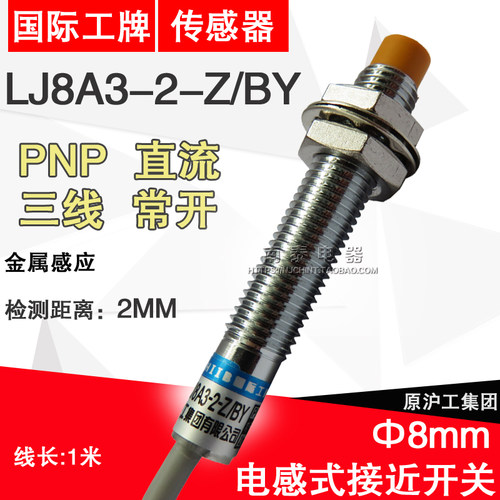 正品国际工牌 沪工接近开关 LJ8A3-2-Z/BY 直流三线PNP 常开NO M8