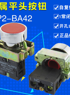 正品正泰NP2-BA42 BA41 BA45红色按钮 22孔金属点动瞬动 复位平钮