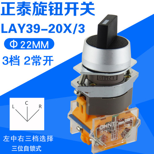 正品 正泰 LAY39-20X/31 按钮开关 三档旋钮 3位选择开关 2常开