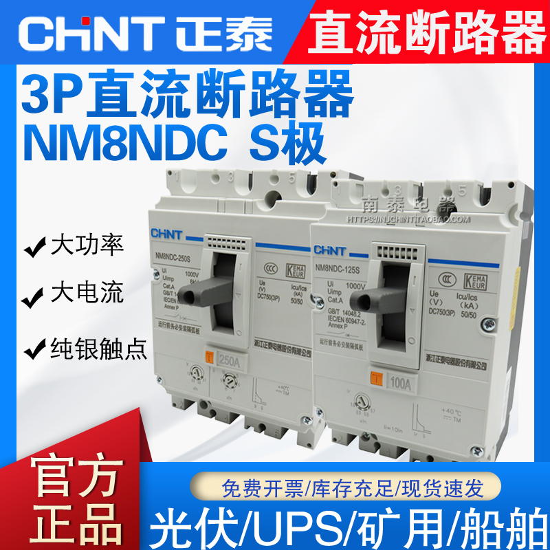 正泰NM8NDC直流断路器3P S型DC100A125A160A200A250A400A UPS光伏
