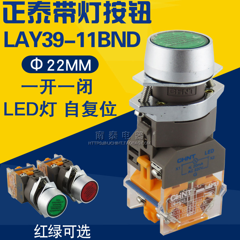 正品正泰 LAY39-11BND 红 绿色 AC220V LED带灯点动按钮开关 复位
