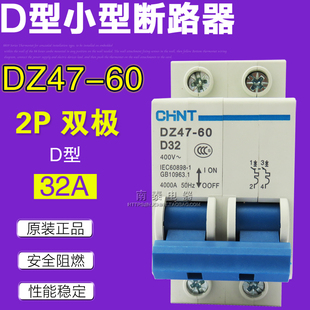 原装正品 CHNT正泰 空气开关 DZ47-60 D32 2P 断路器 D型 双极32A