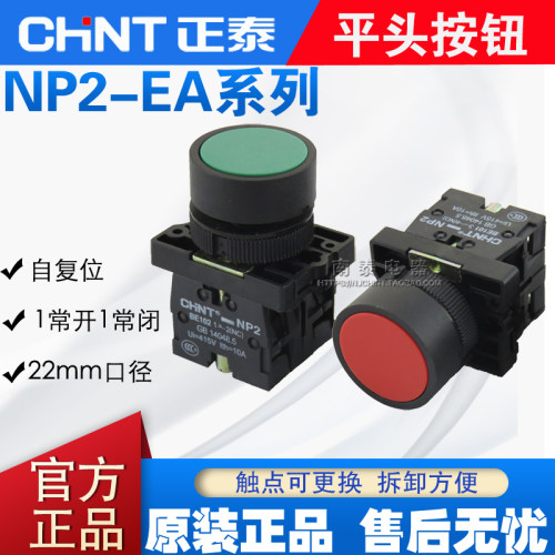 正品 正泰 按钮 NP2-EA35 NP2-EA45 绿色/红色 一开一闭