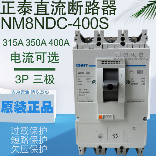 CHNT/正泰 直流断路器 NM8NDC-400S 400A 三极3P光伏空开UPS开关