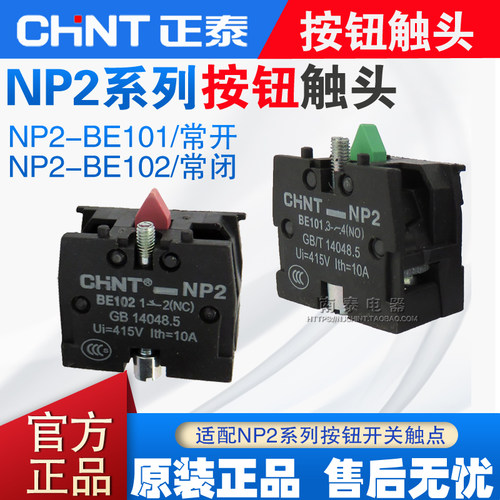正品 CHNT正泰 NP2按钮辅助触头XB2 NO常开触点BE101 NC常闭BE102