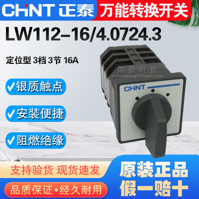 CHNT/正泰 3节组合开关 LW112-16/4.0724.3  转换开关