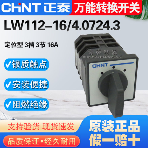 CHNT/正泰 3节组合开关 LW112-16/4.0724.3  转换开关