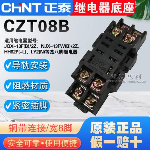 CHNT正泰 继电器底座 宽8脚 CZT08B 铜带连接 适JQX-13F/2Z LY2N