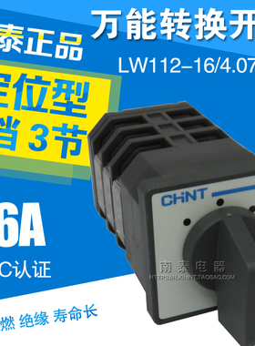 正品 CHNT 正泰 3节组合开关 LW112-16/4.0724.3  万能转换开关