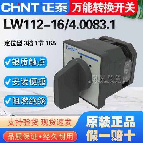 正品 正泰 转换开关 LW112-16/1 一节 新 LW112-16/4.0083.1