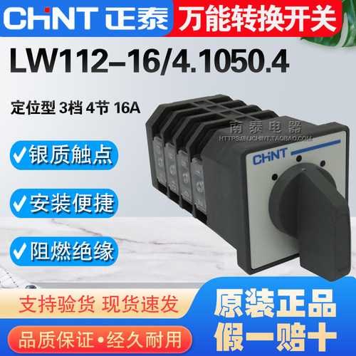 CNHT正泰 转换开关 LW112-16/4 4节16A LW112-16/4.1050.4