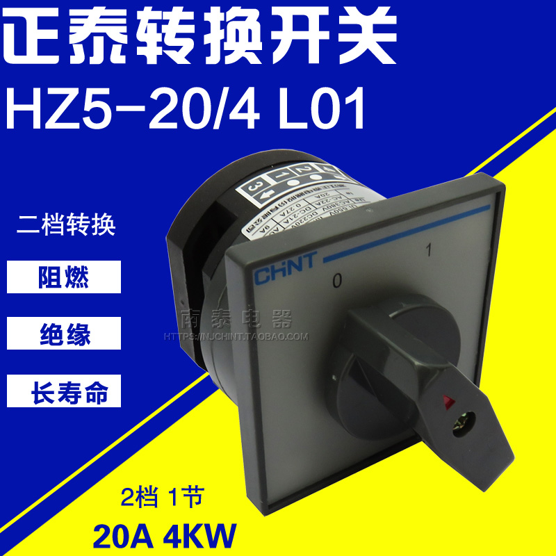 正品 正泰 chnt 组合 万能转换开关 hz5-20/4 l01 20a 一节 二档