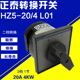 正泰 组合 HZ5 L01 CHNT 一节 20A 正品 万能转换开关 二档