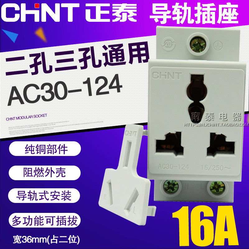 正品 CHNT正泰 模数化轨道插座 导轨插座 AC30 多功能三插 16A图片