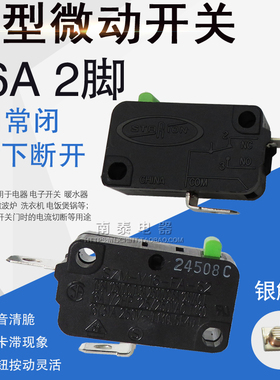 韩国微动开关 银触点 2脚16A 1常闭NC按下断开 洗车机电饭煲 配件