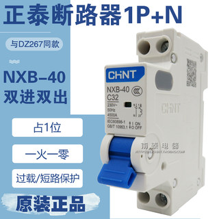 正品正泰NXB-40 1P+N 双进双出 DZ267 断路器10A16A20A25A32A 40A