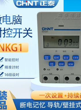 正品正泰微电脑时控开关NKG1 时间16开16关 路灯招牌灯定时导轨式