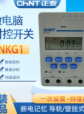 CHNT正泰微电脑时控开关NKG1 时间16开16关 路灯招牌灯定时导轨式