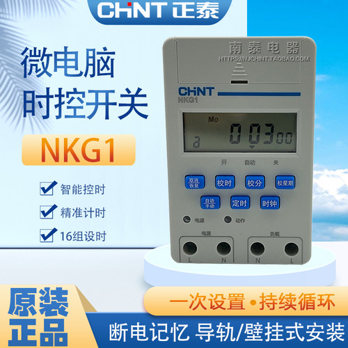CHNT正泰微电脑时控开关NKG1 时间16开16关 路灯招牌灯定时导轨式