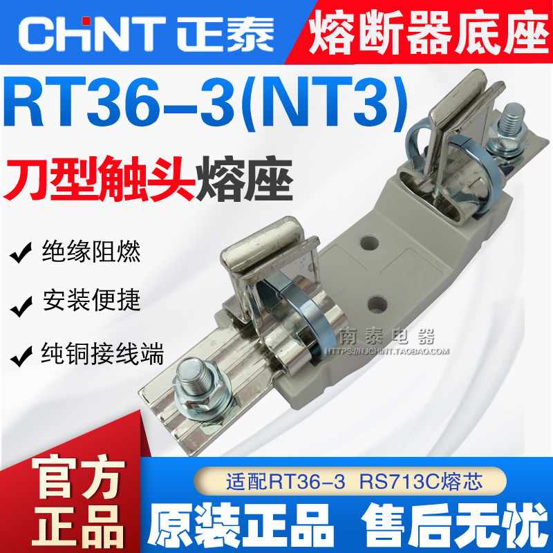 正品 CHNT 正泰刀型触头熔断器座 RT36-3（NT3）保险丝底座