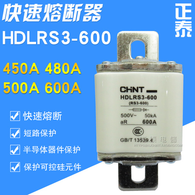 正品 正泰 快速熔断器 HDLRS3-600 450A  500A 600A RS3 拍下订货