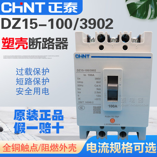 正品 CHNT正泰 塑壳断路器 空开 DZ15-100/3902 63A 100A 三相3极