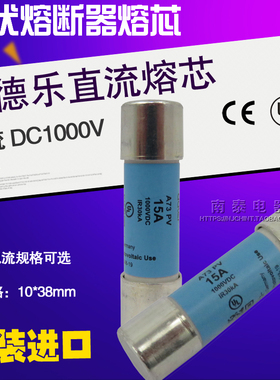 进口艾德乐10X38mm直流熔芯PV 1000 V DC 12A15A20A30A光伏熔断器