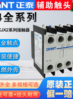 正品正泰F4-22/F4-11/F4-20/02/40/04/31/13 CJX2 接触器辅助触头