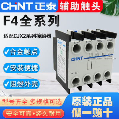 正品正泰F4-22/F4-11/F4-20/02/40/04/31/13 CJX2 接触器辅助触头