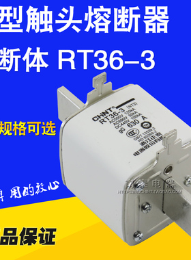 正品 CHNT 正泰 刀型触头熔断器体 RT36-3  400A  500A  630A NT3