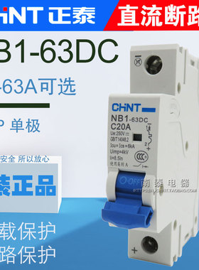 CHNT正泰 直流断路器NB1-63DC 1P DC250V 10A16A20A32A40A63A单极
