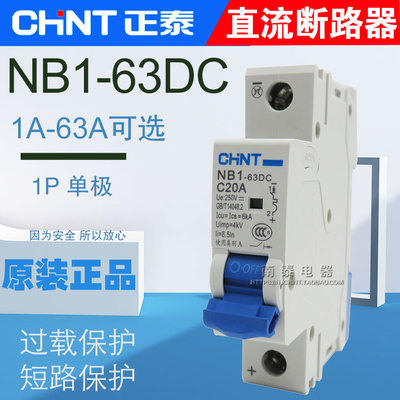 CHNT正泰 直流断路器NB1-63DC 1P DC250V 10A16A20A32A40A63A单极