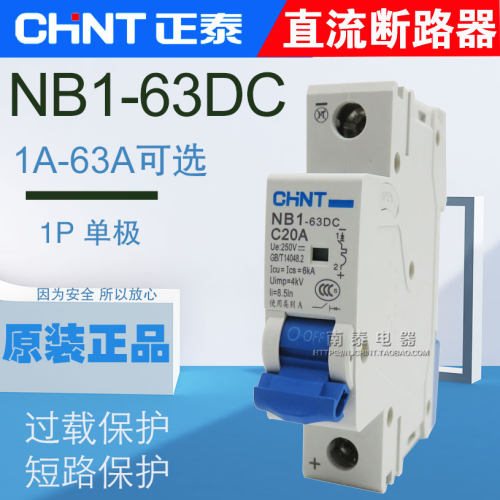 CHNT正泰 直流断路器NB1-63DC 1P DC250V 10A16A20A32A40A63A单极