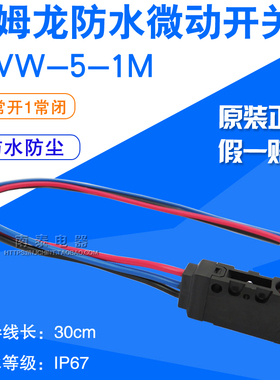 原装欧姆龙OMRON 防水防尘微动开关 D2VW-5-1M 1开1闭 三线长30CM
