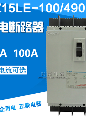 正品 正泰 漏电断路器  三相四线 DZ15LE-100/4901 63A 100A 50MA