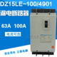 50MA 三相四线 正泰 正品 4901 漏电断路器 100 100A DZ15LE 63A