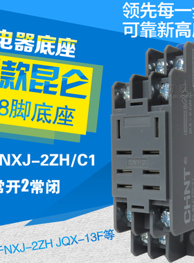 正品正泰 RS-NXJ-2ZH/C1 JQX-13F 大8脚座 2开2闭 昆仑继电器底座