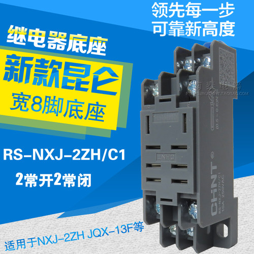 CHNT正泰 RS-NXJ-2ZH/C1 JQX-13F 大8脚座 2开2闭 昆仑继电器底座