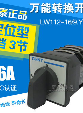 正品正泰 切换转换开关 LW112-16/9.YH3.3 电流 电压转换 四档3节