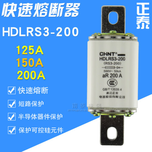 正品 CHNT正泰 快速熔断器 HDLRS3-200 200A 150A 熔芯 (RS3-200)