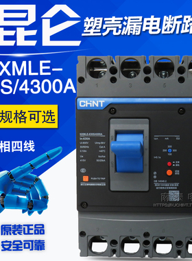正品正泰漏电断路器 NXMLE-630S/4300A 400A  500A 630A 漏保开关