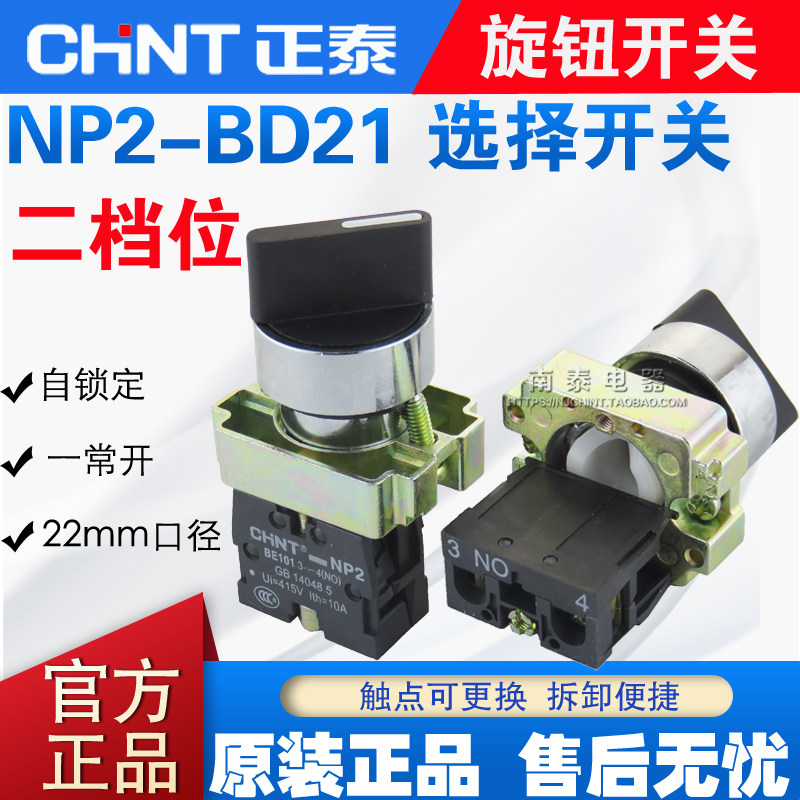 原装正品 正泰按钮 NP2-BD21  二位1常开旋钮开关 选择开关(金属)