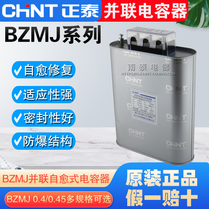 正泰电容器BZMJ 0.45 0.4无功补偿自愈式低压并联电力补偿器450V