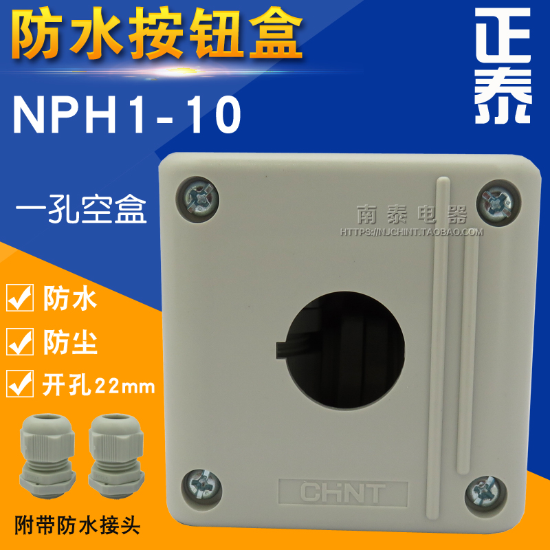 正品CHNT正泰一位按钮盒 NPH1-10单孔一孔 22MM密封空盒 防尘防水