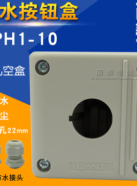 正品CHNT正泰一位按钮盒 NPH1-10单孔一孔 22MM密封空盒 防尘防水
