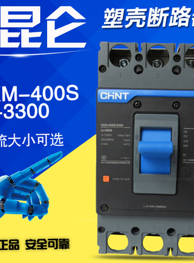 正品正泰昆仑 NXM-400S/3300 3P 250 315 350 400A 塑壳断路器