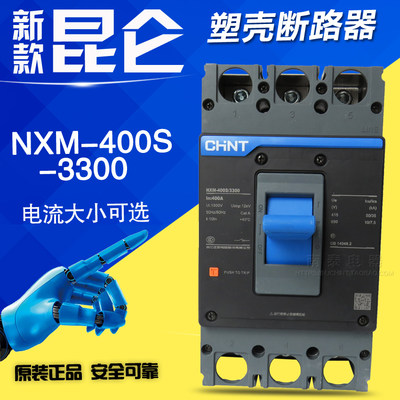 正品正泰昆仑 NXM-400S/3300 3P 250 315 350 400A 塑壳断路器