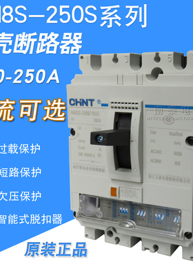 原装正品 CHNT正泰 断路器 NM8S-250S/250/3 NM8S-630S NM8S-250R